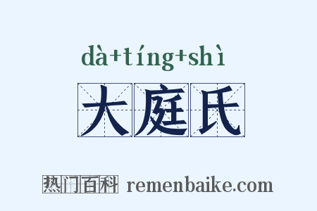 大庭氏是什么意思的图片